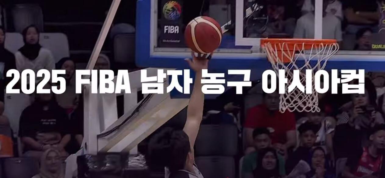 2025 FIBA 아시아컵 농구 한국 호주 경기 중계 시청