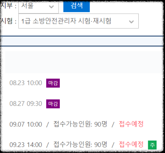 1급 소방안전관리자 시험일정