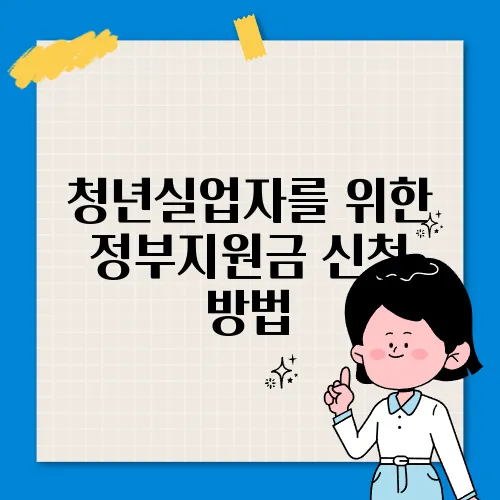 청년실업자를 위한 정부지원금 신청 방법