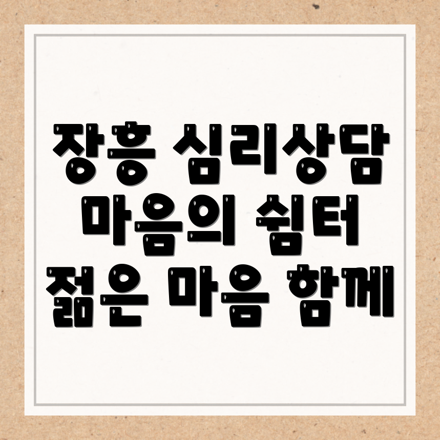 장흥군 용산면 심리상담센터