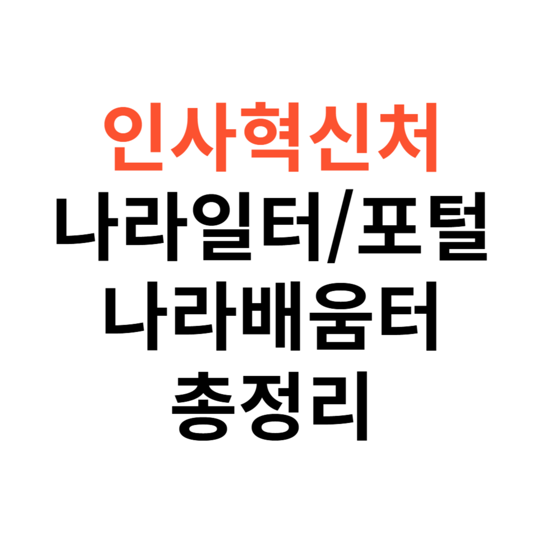 인사혁신처 나라일터&middot;통합채용포털&middot;나라배움터