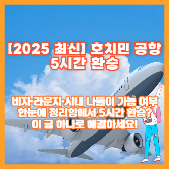 [2025 최신] 호치민 공항 5시간 환승｜비자&middot;라운지&middot;시내 나들이 가능 여부 한눈에 정리항에서 5시간 환승? 이 글 하나로 해결하세요!
