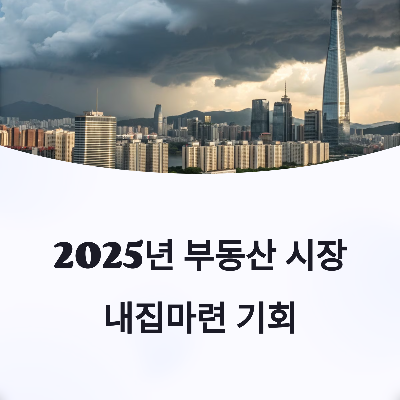 무주택자라면 내집마련 지금이 기회입니다.