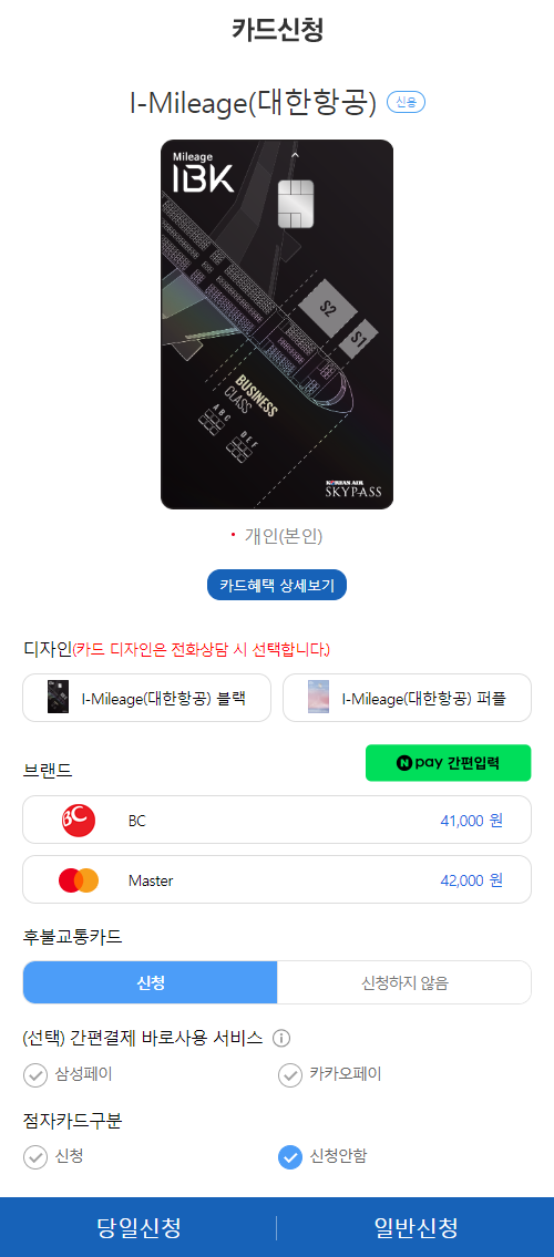 아이마일리지(I-Mileage) 대한항공 신용카드 발급페이지