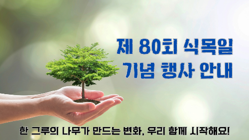 제 80회 식목일 기념 행사 안내