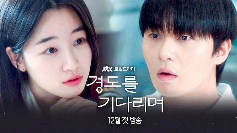 경도를 기다리며 박서준, 원지안