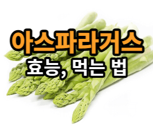 아스파라거스
