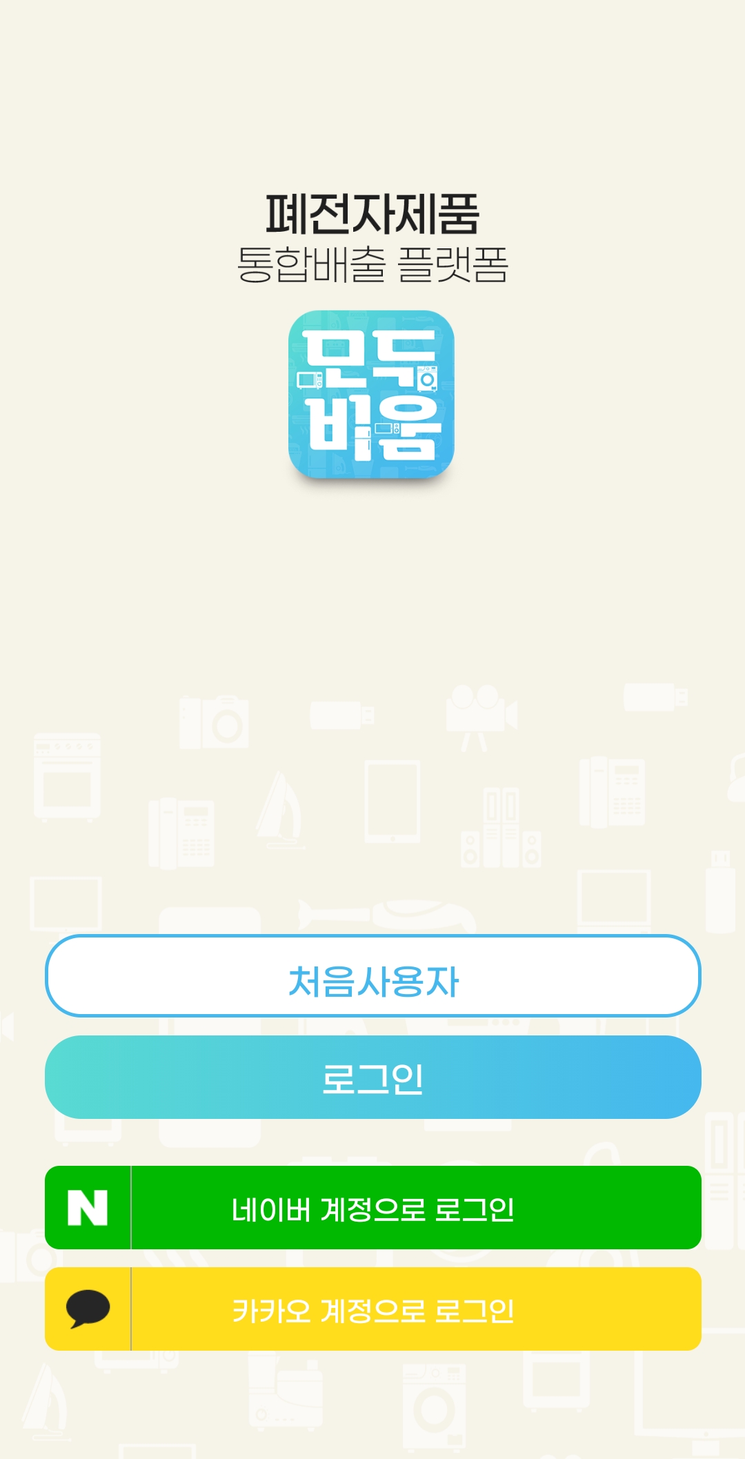 모두비움 앱 로그인