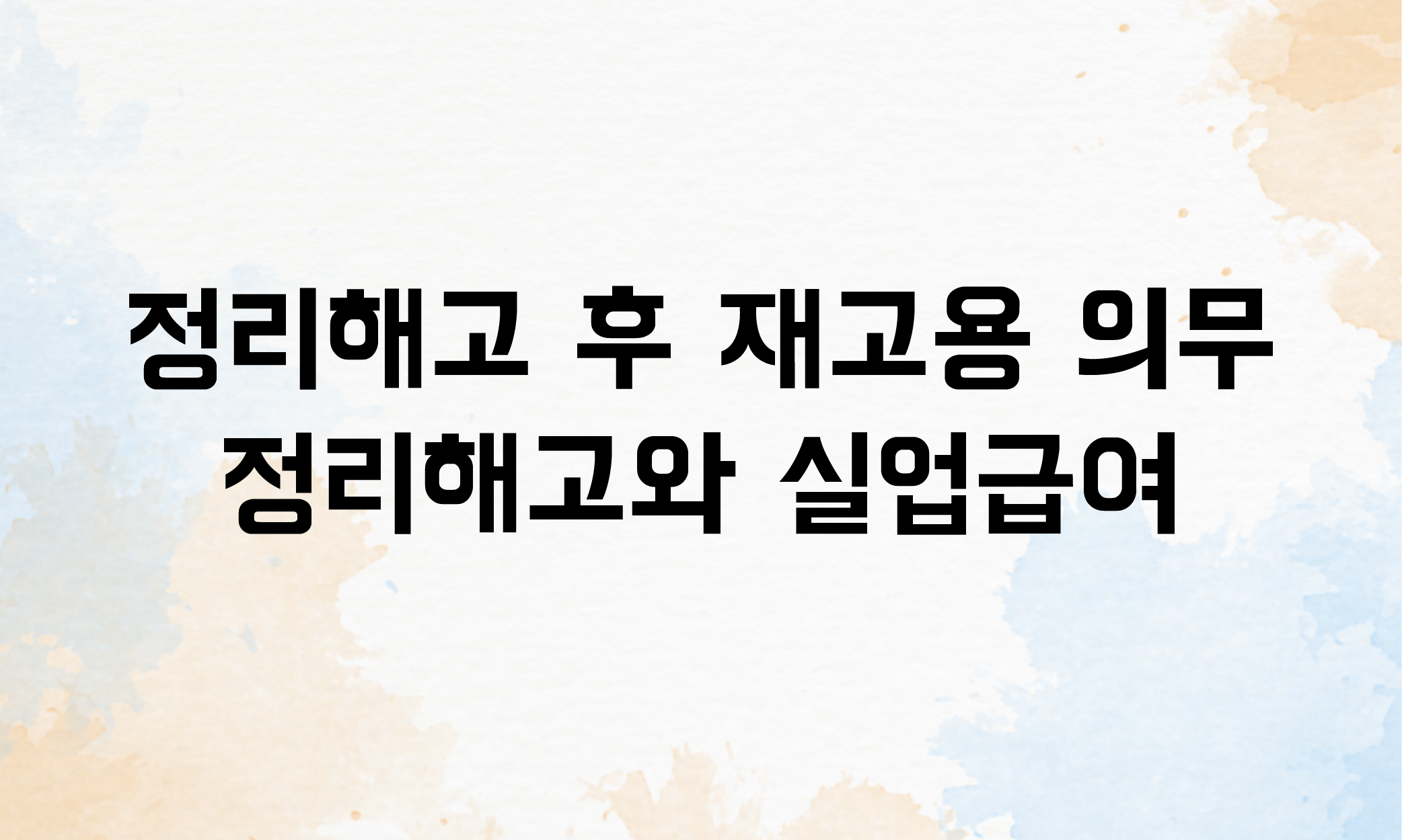 정리해고 요건