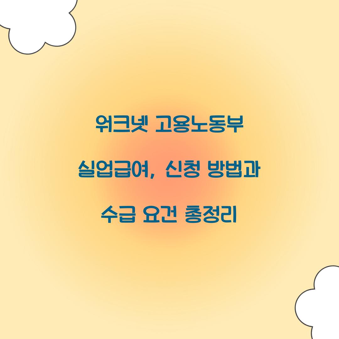 워크넷 고용노동부 실업급여