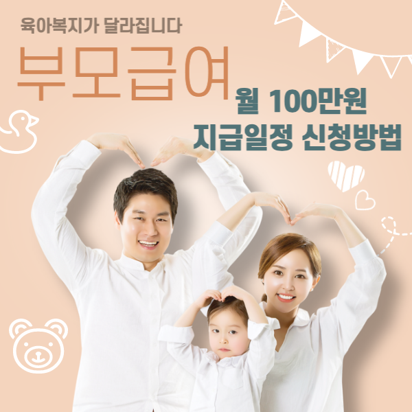 부모급여-지급일정-신청방법