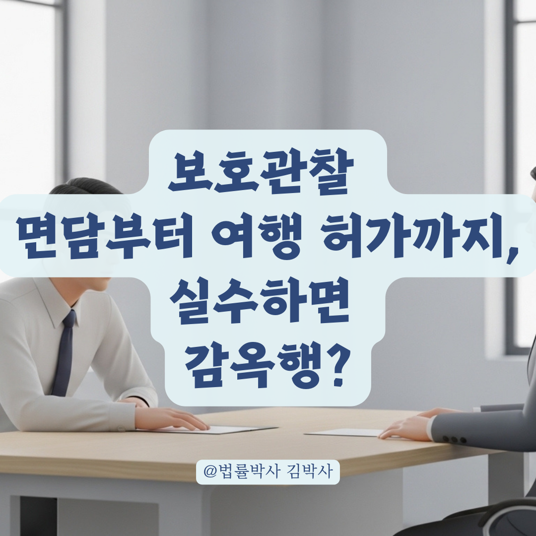 사회봉사부터 면담까지 보호관찰 제도의 오해와 실상 알아보기!