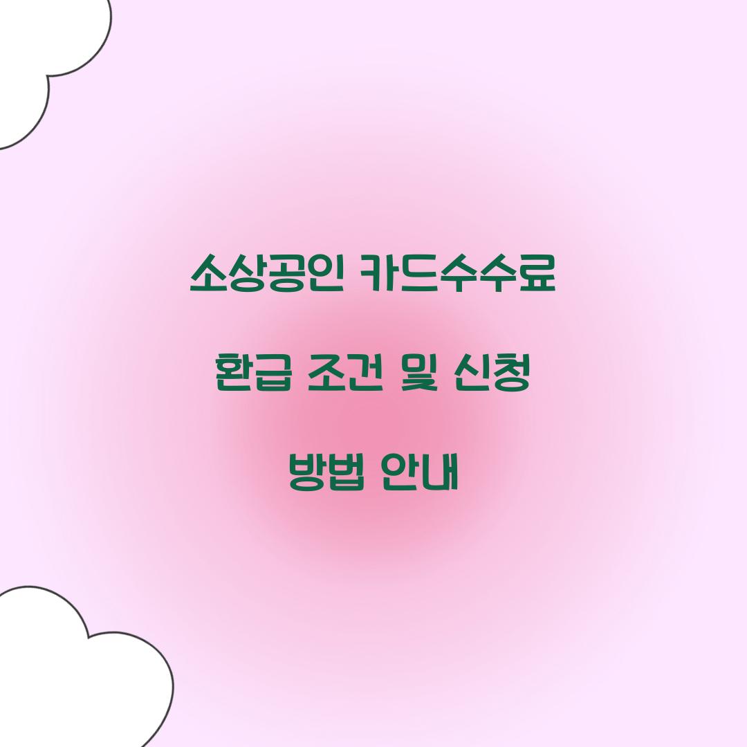 소상공인 카드수수료 환급