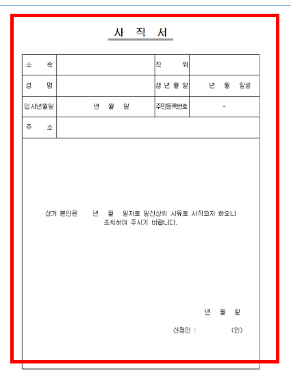 사직서 양식 무료다운 사이트