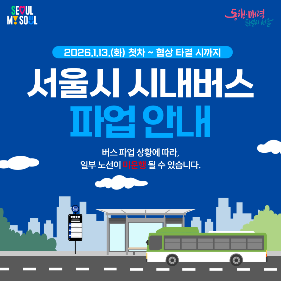 서울 시내버스 오늘 첫차부터 파업 돌입