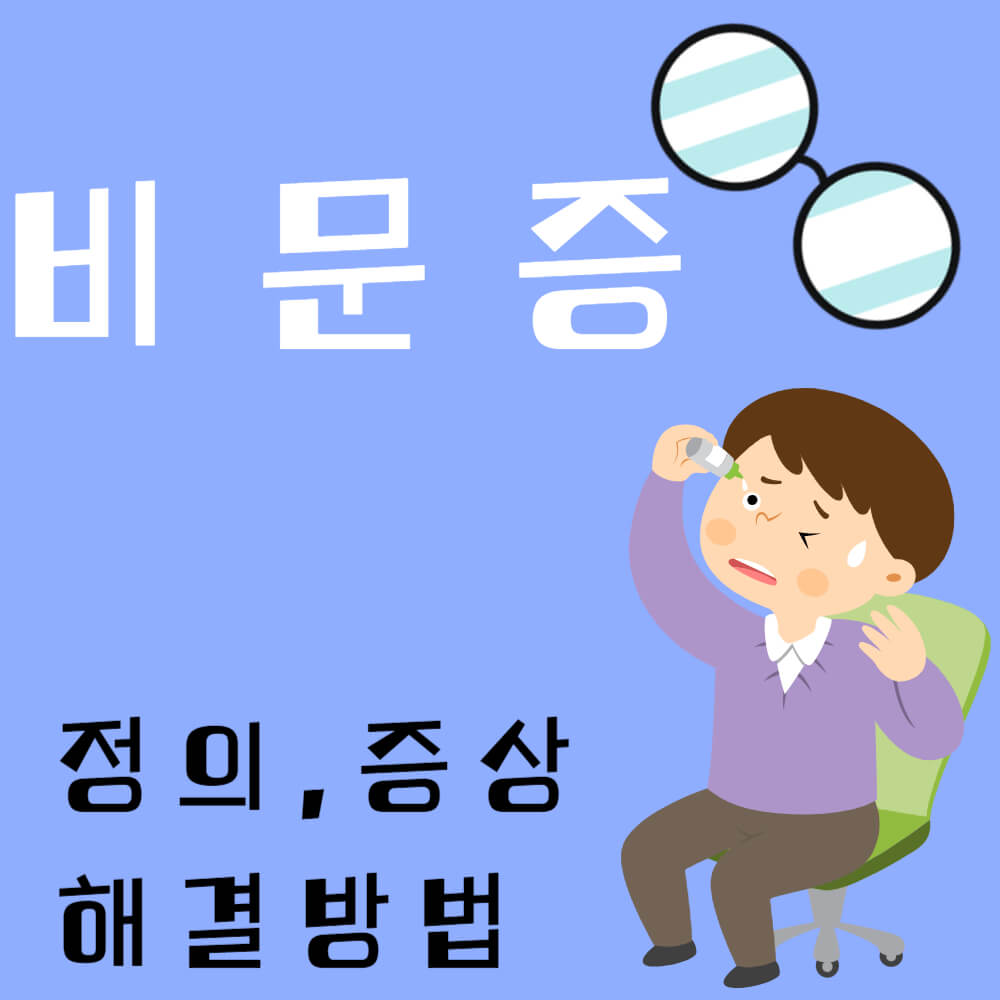 비문증 정의와 증상 및 해결방법