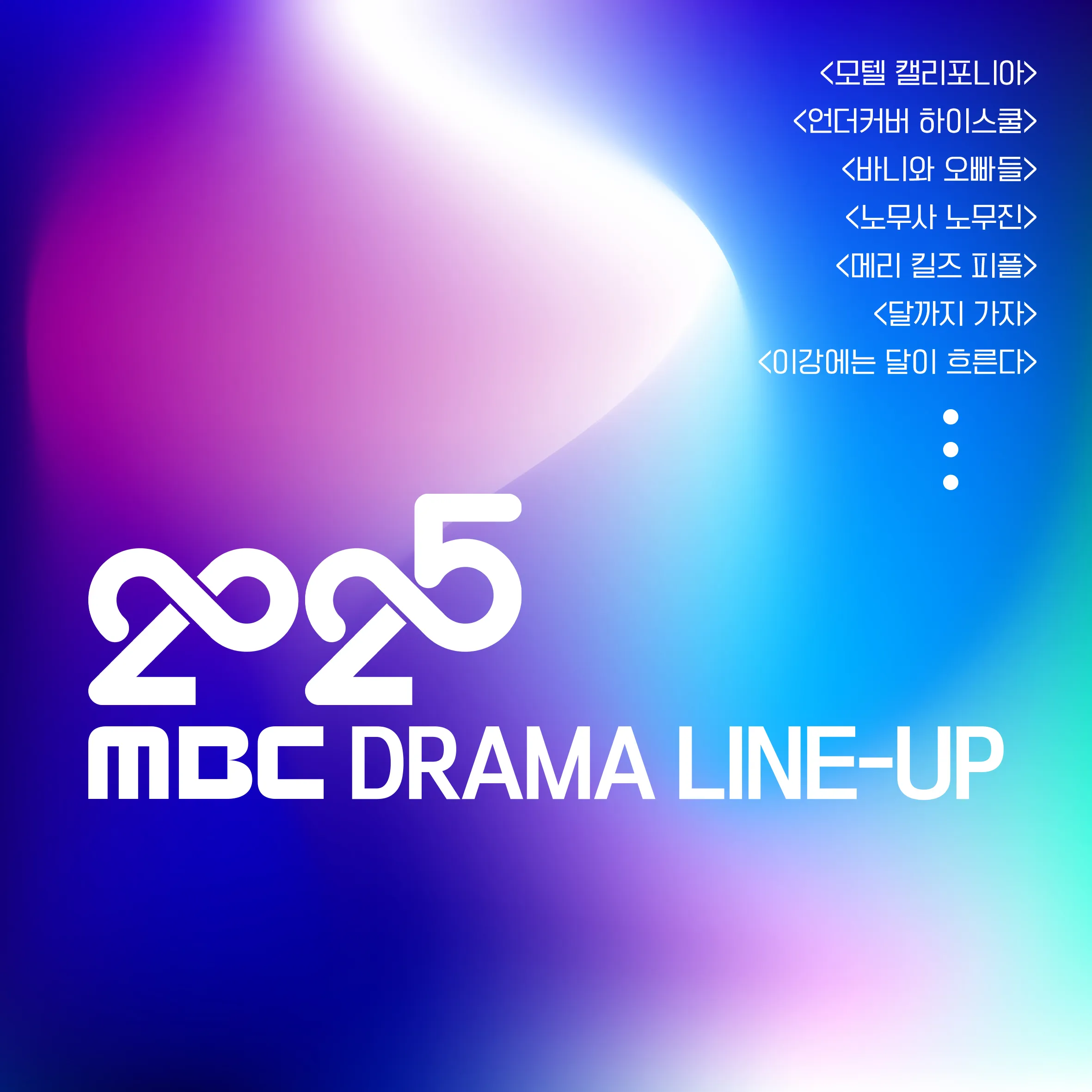 2025년 MBC 드라마 방영 예정 라인업! [기대작 현황 출연진 편성표]