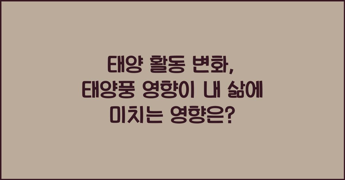 태양 활동 변화, 태양풍 영향