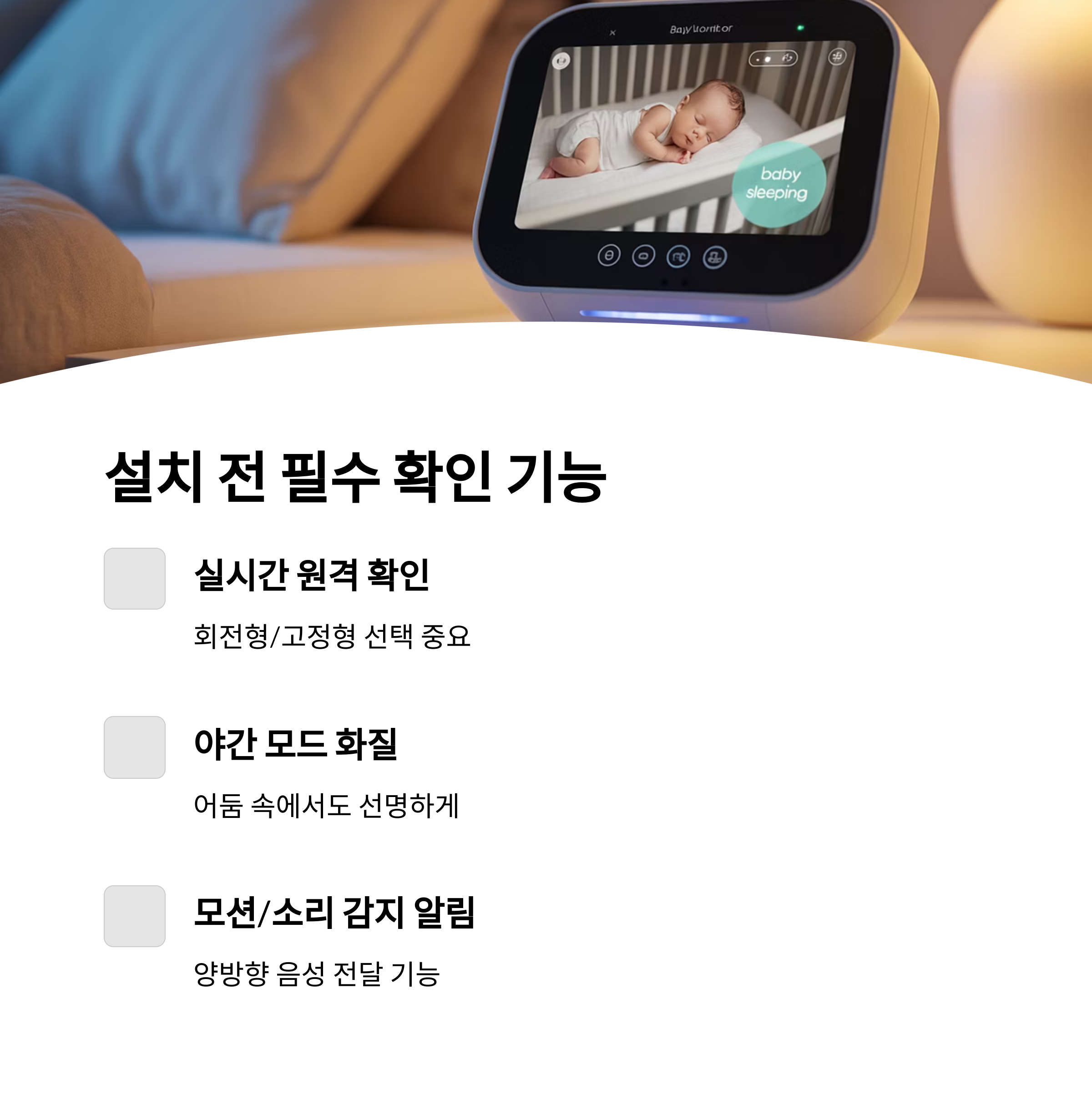 아기 모니터 화면에 자는 아기가 보이며, 설치 전 필수 확인 기능(야간 모드, 모션 감지 등)을 설명한 인포그래픽 이미지