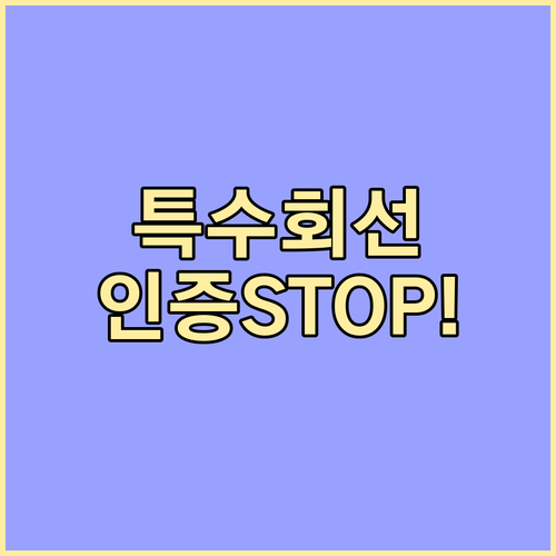 특수 회선 사용자 당근마켓 본인인증 ..