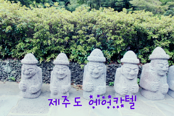 제주여행