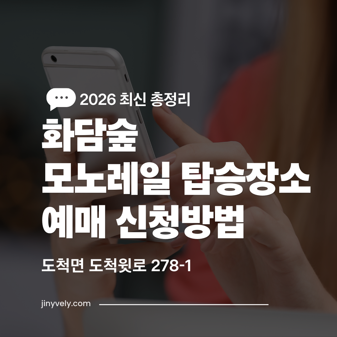 스마트폰으로 확인하는 2026년 화담숲 모노레일 탑승장소 및 예매 신청방법 총정리 안내