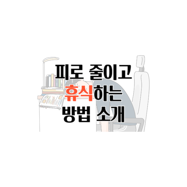 피로를 줄이고 휴식하는 법