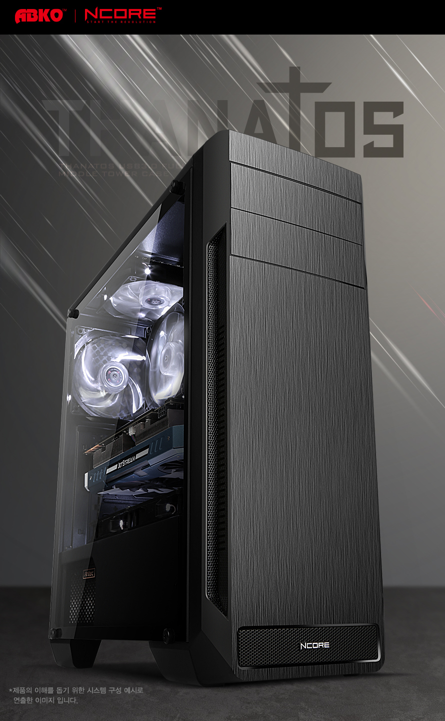 ABKO NCORE Thanatos USB3.0 풀 아크릴 윈도우