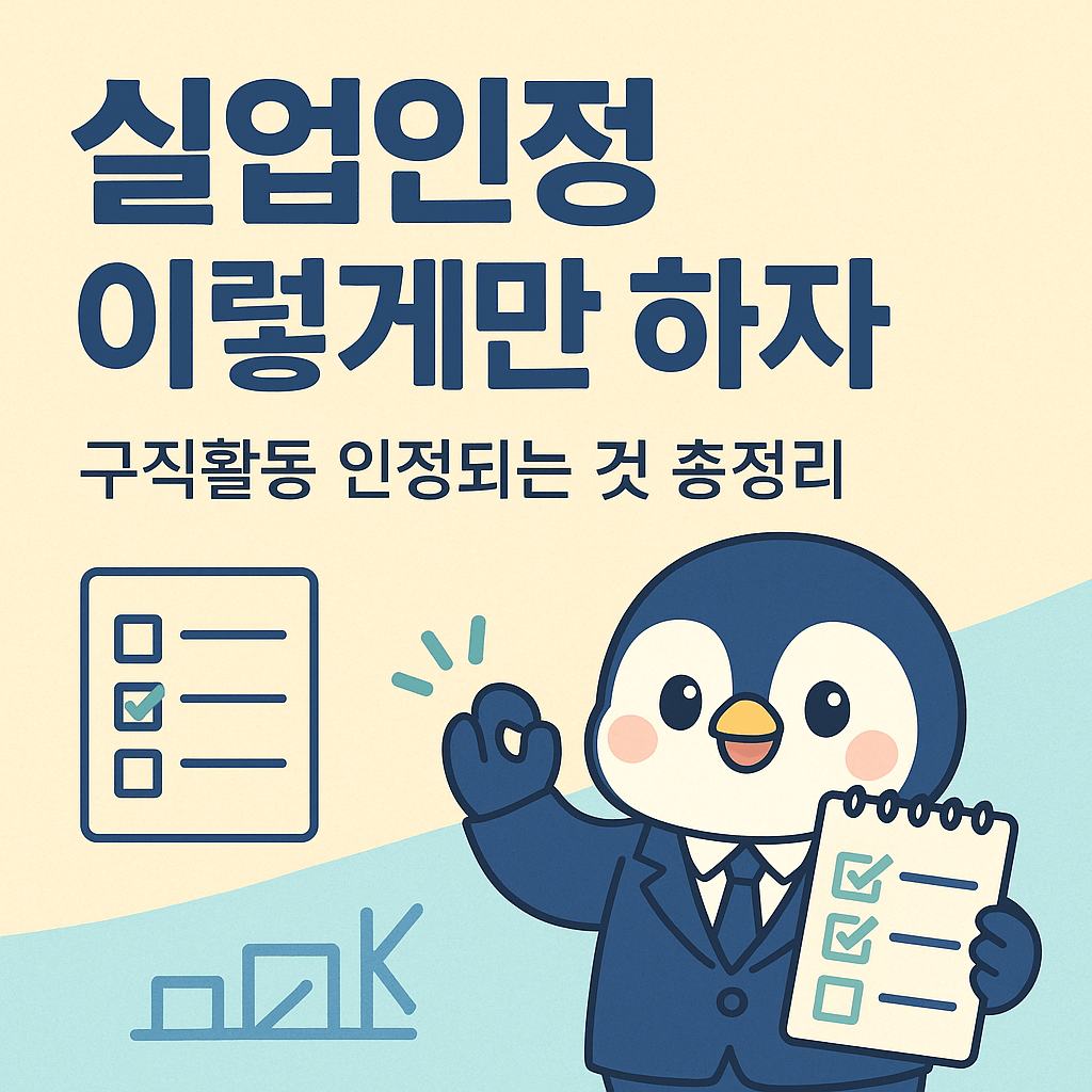 실업인정 구직활동 인정되는 것들 2025 (실업인정일마다 꼭 챙겨야 할 체크리스트)