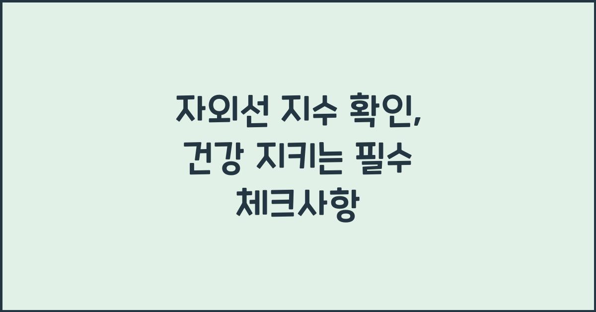 자외선 지수 확인
