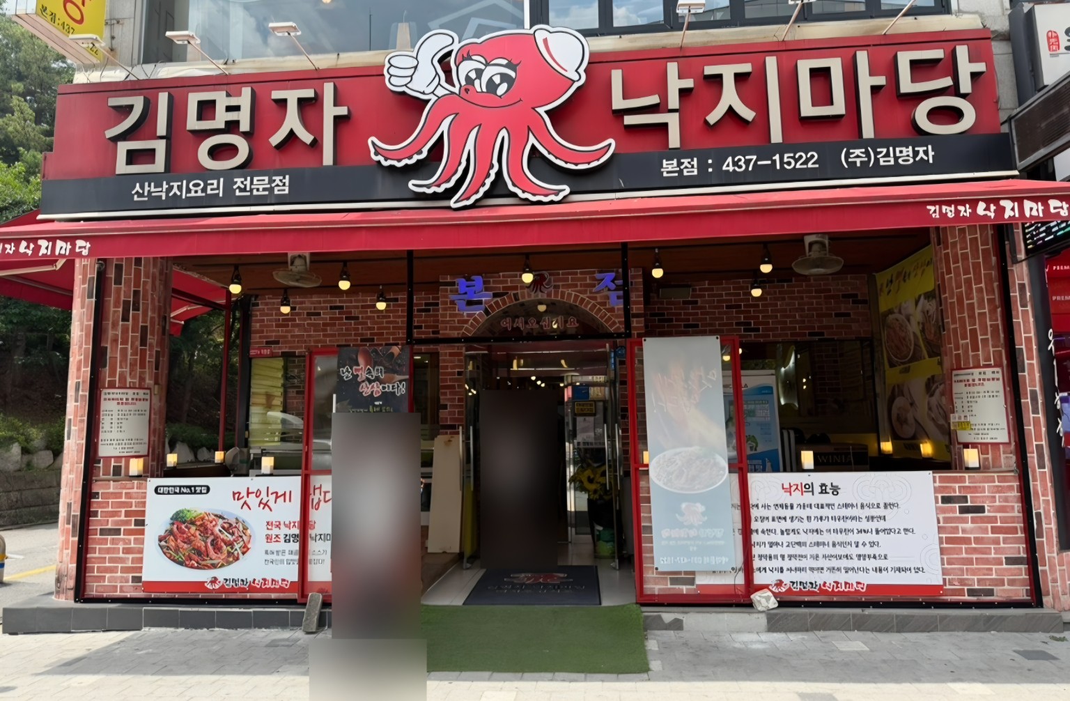 안산 본오동 맛집 김명자낙지마당 본점 외관
