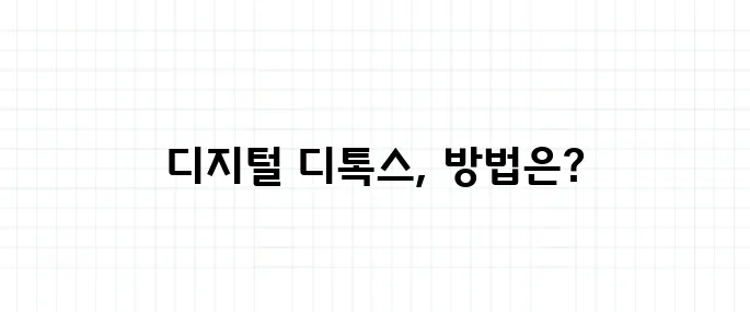디지털 디톡스 뜻, 스마트폰 없이 가능할까?