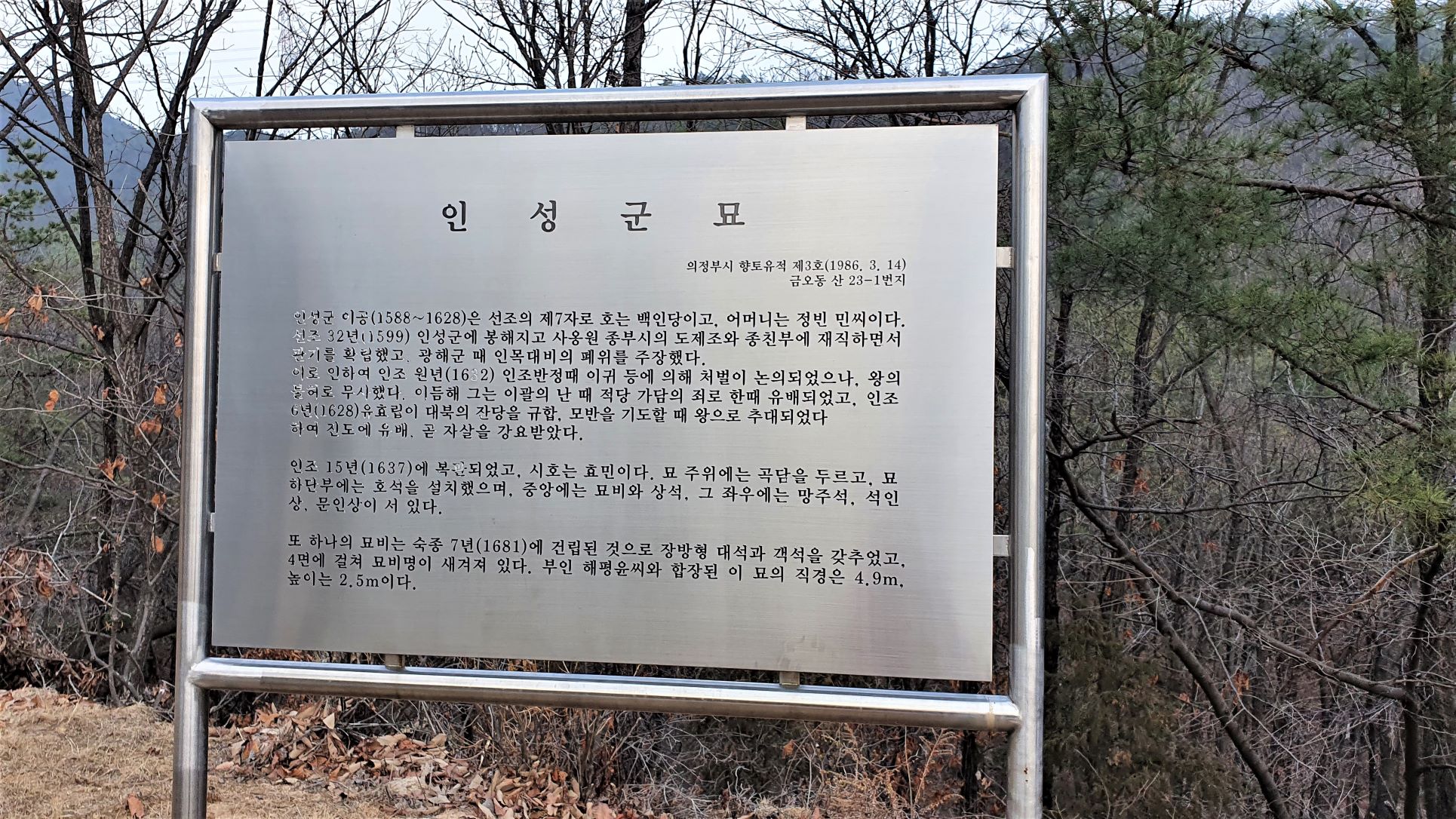 인성군 묘 안내문, 알미늄 사각 판에 검은 글씨, 철제(스텐) 기둥,
