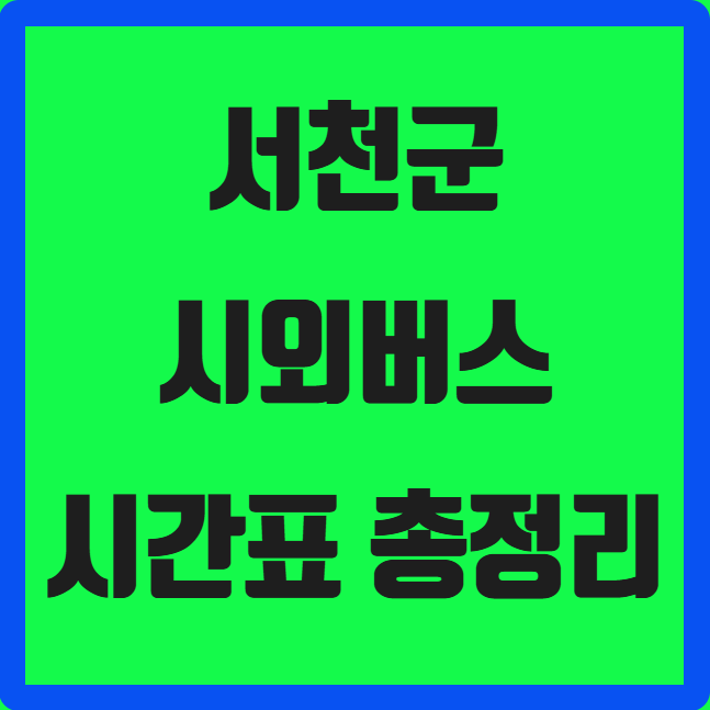 서천군 시외버스 시간표 ❘ 서천버스정류장 실시간 예매