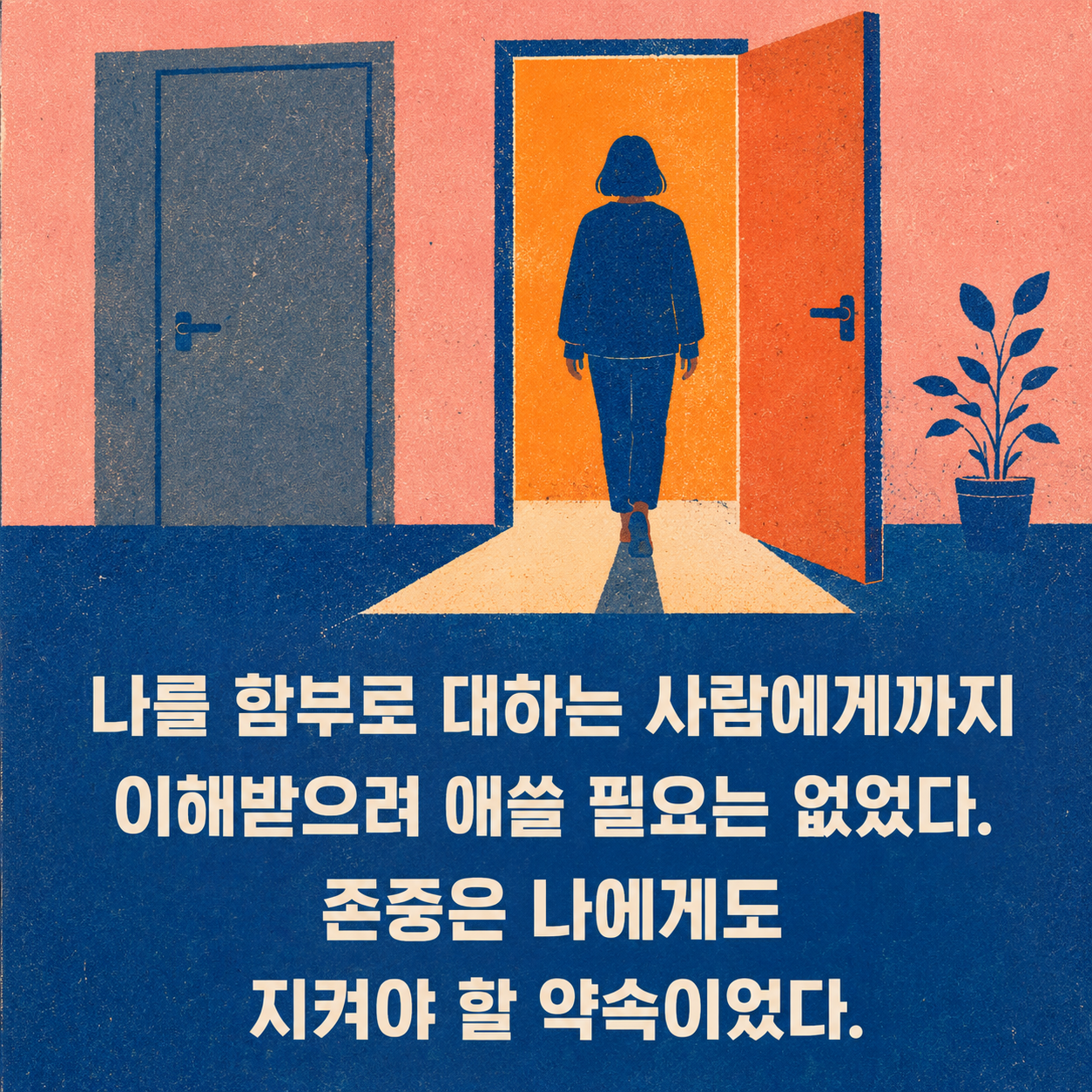 나를 함부로 대하는 사람에게까지 이해받으려 애쓰지 말라는 명언