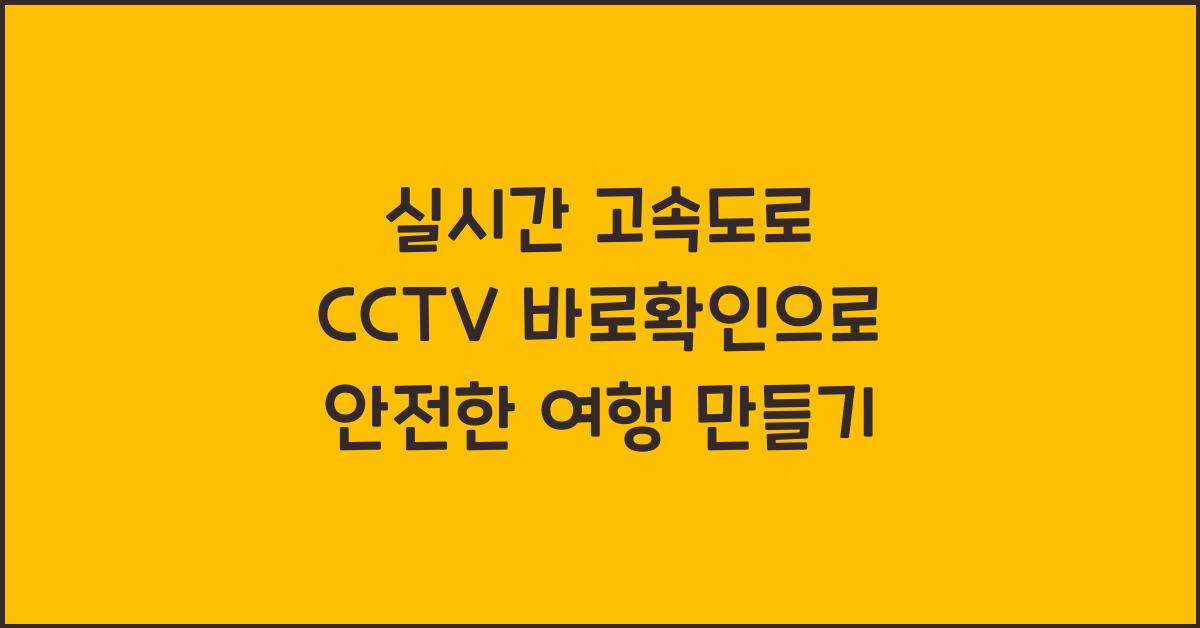 실시간 고속도로 cctv 바로확인