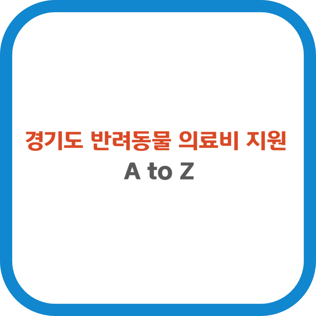 경기도 반려동물 의료비 지원 A to Z