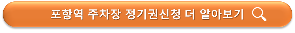포항역 주차장 정기권 신청