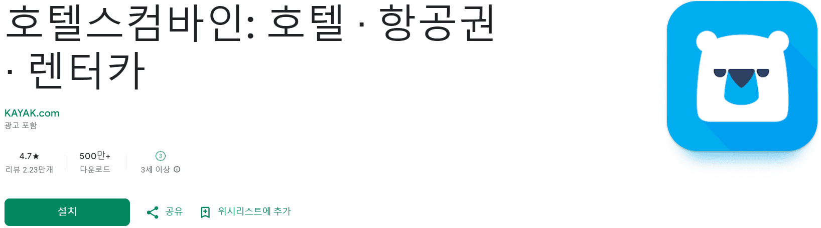 호텔 예약 어플 추천 (11).png