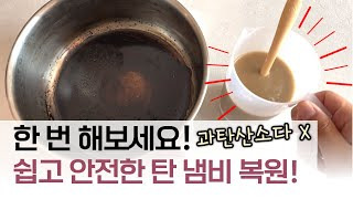 냄비복원방법