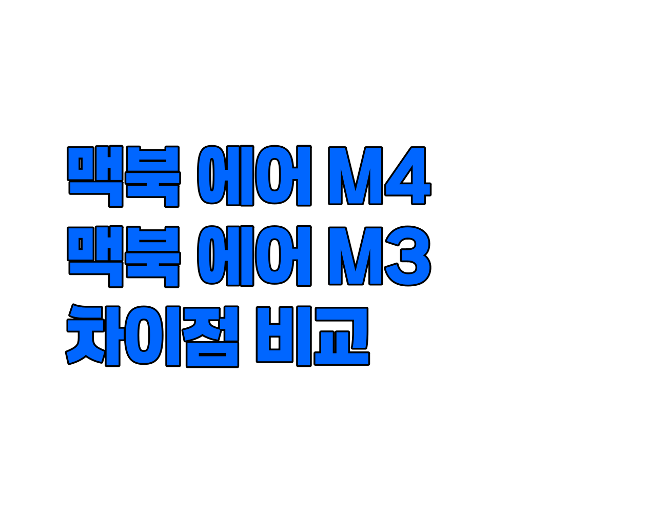 맥북 에어 M4 출시. M3 맥북에어와 차이점 비교. 디자인, 가격, 성능, 기능 및 AI 등