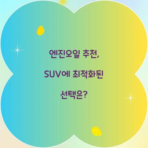 엔진오일 추천