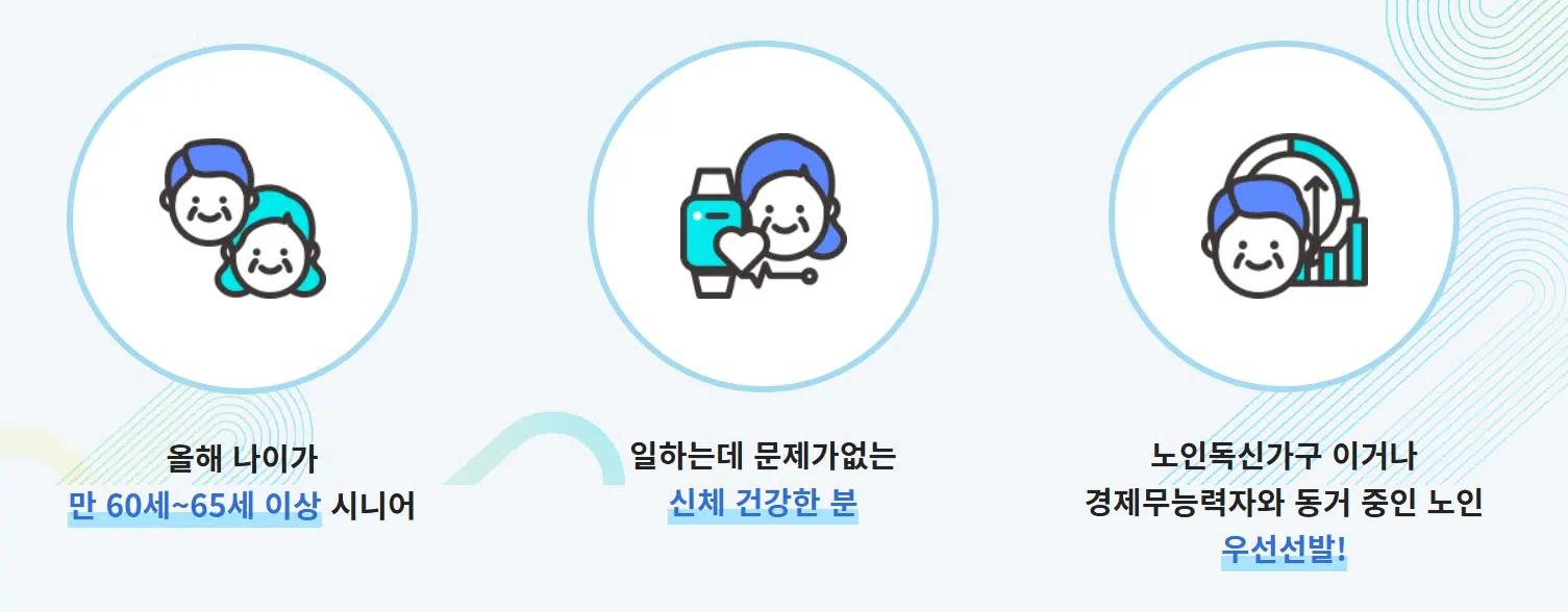 노인일자리 신청 할 수있는 자격요건 정리한 이미지
