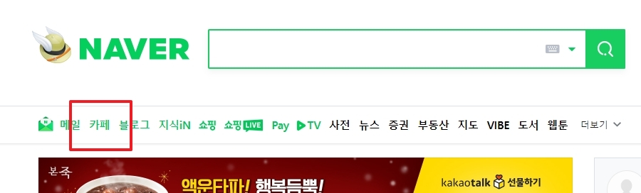 네이버 메인 화면 상단 카페 메뉴
