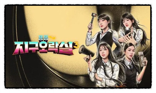 지구오락실시즌3 포스터