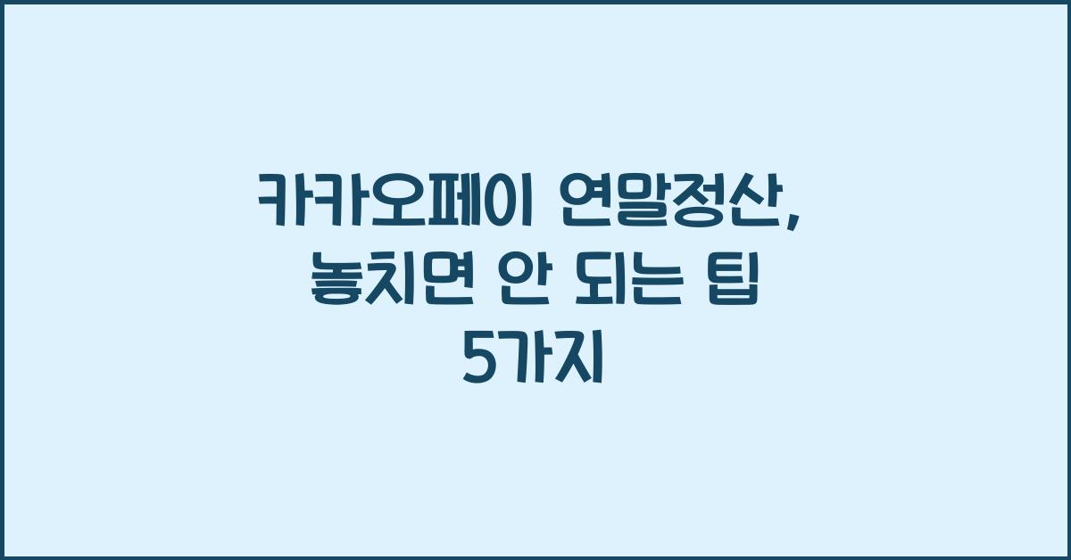 카카오페이 연말정산