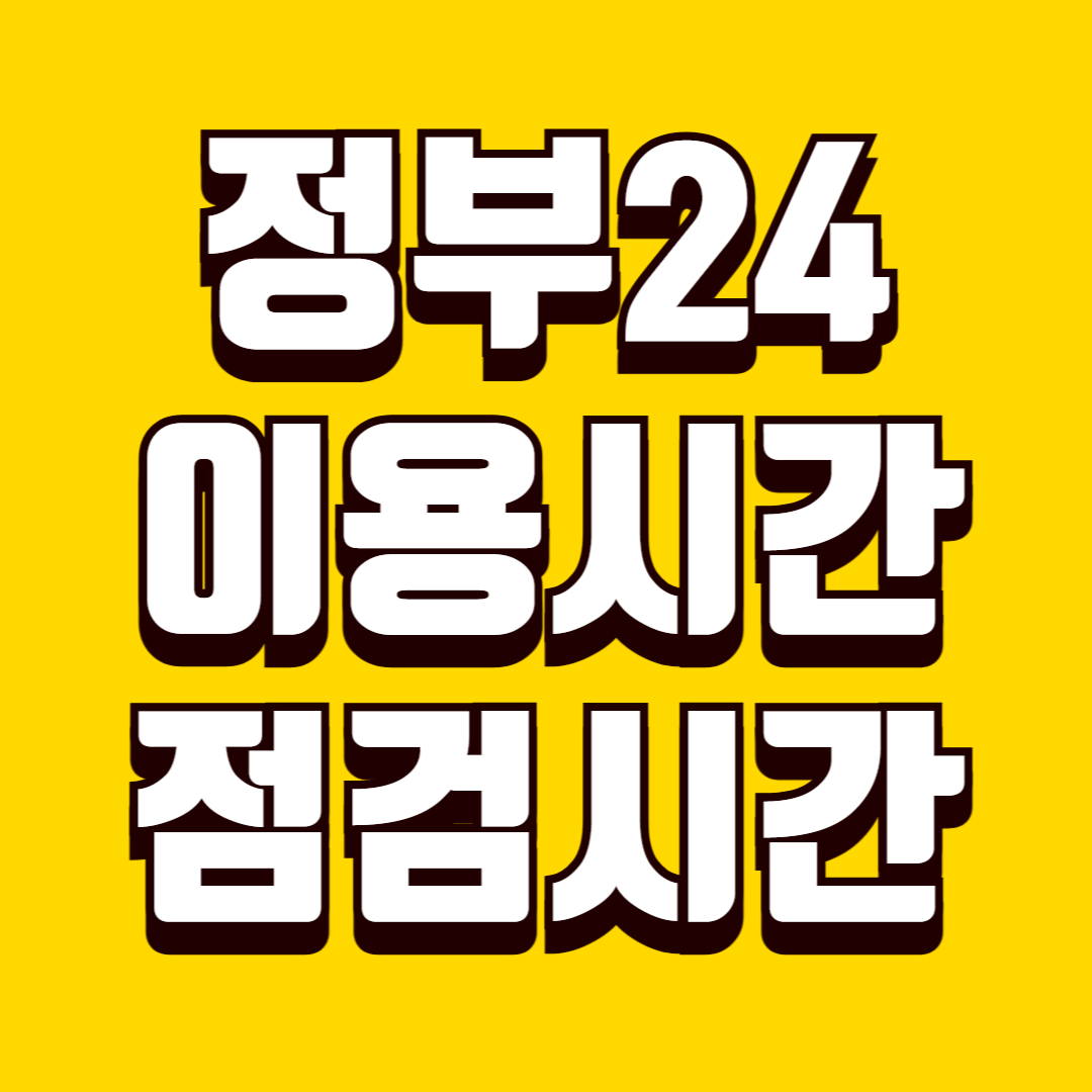 정부24 이용 시간과 점검 시간, 야간·주말 사용 가능 여부와 주의사항