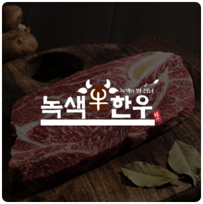 온라인-한우장터-참여업체-녹색한우-이미지