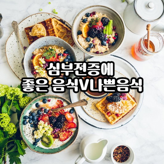 심부전증 환자에게 좋은 음식과 나쁜 음식