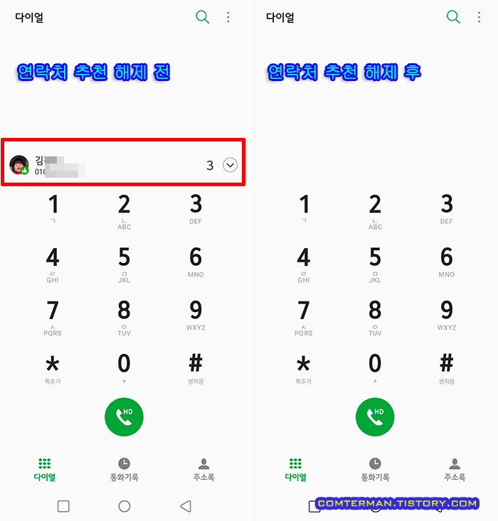 LG 스마트폰 연락처 추천 해제 전후